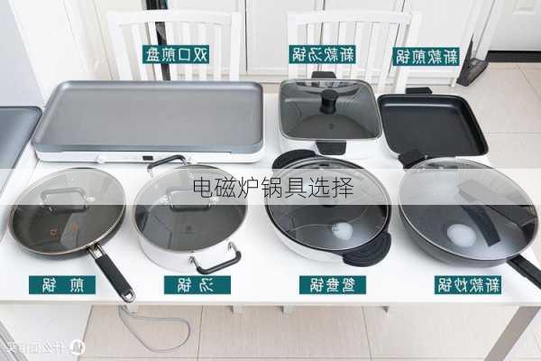 电磁炉锅具选择