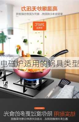 电磁炉适用的锅具类型