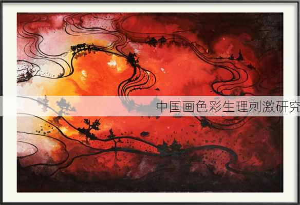 中国画色彩生理刺激研究