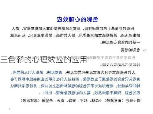 三色彩的心理效应的应用