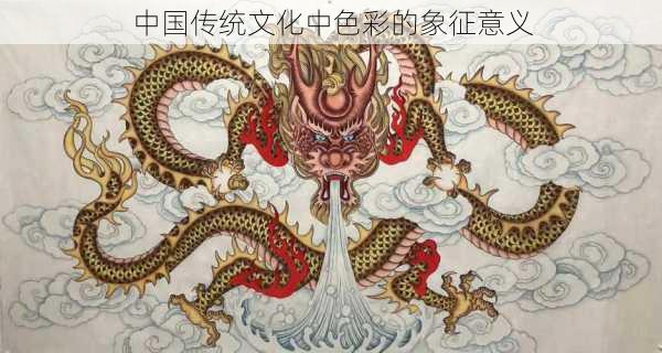 中国传统文化中色彩的象征意义