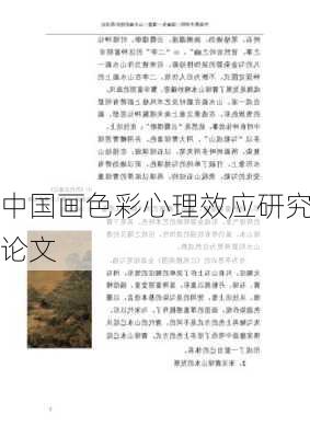 中国画色彩心理效应研究论文