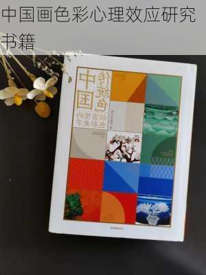 中国画色彩心理效应研究书籍