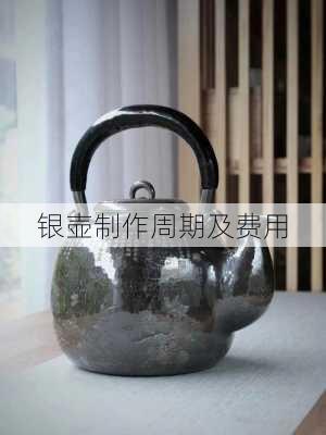 银壶制作周期及费用