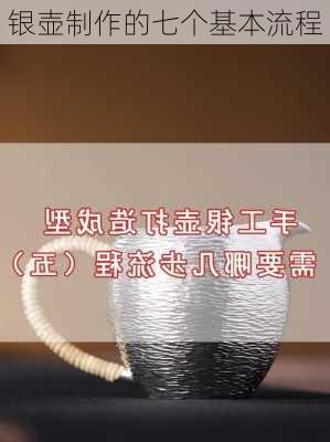银壶制作的七个基本流程