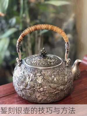 錾刻银壶的技巧与方法