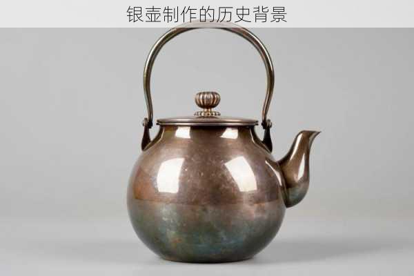 银壶制作的历史背景