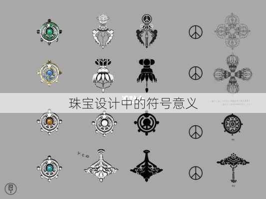 珠宝设计中的符号意义