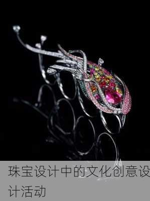 珠宝设计中的文化创意设计活动