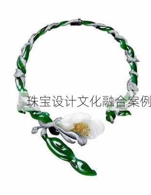 珠宝设计文化融合案例