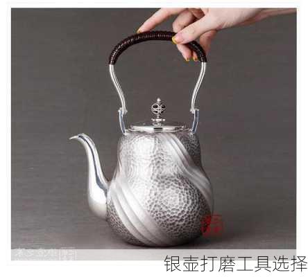 银壶打磨工具选择