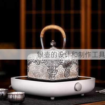 银壶的设计和制作工具