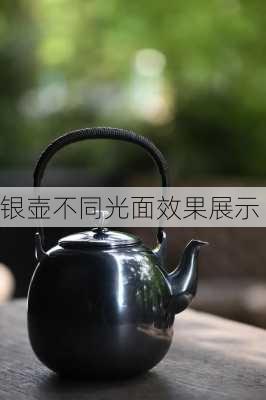 银壶不同光面效果展示