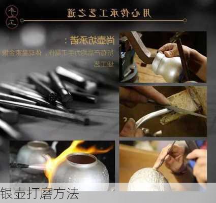 银壶打磨方法