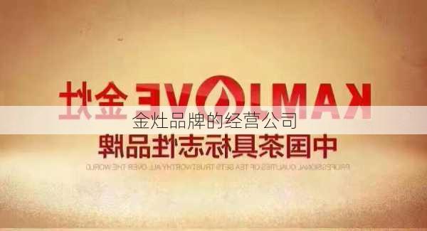 金灶品牌的经营公司
