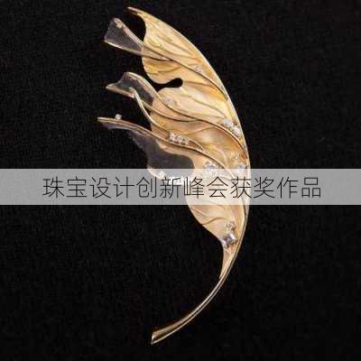 珠宝设计创新峰会获奖作品