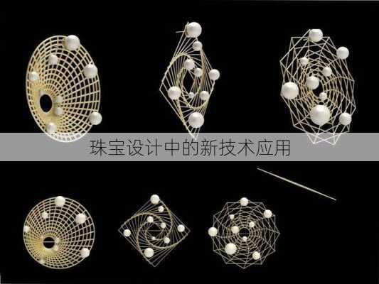 珠宝设计中的新技术应用