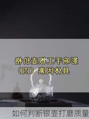 如何判断银壶打磨质量