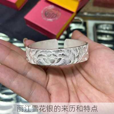 丽江雪花银的来历和特点