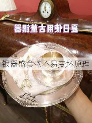 银器盛食物不易变坏原理