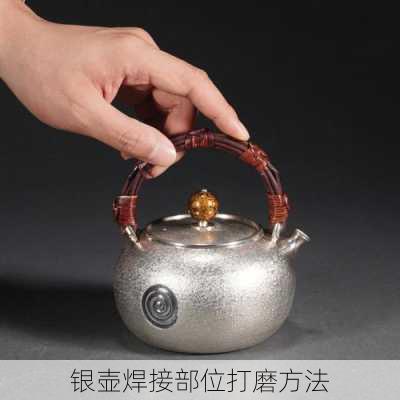 银壶焊接部位打磨方法