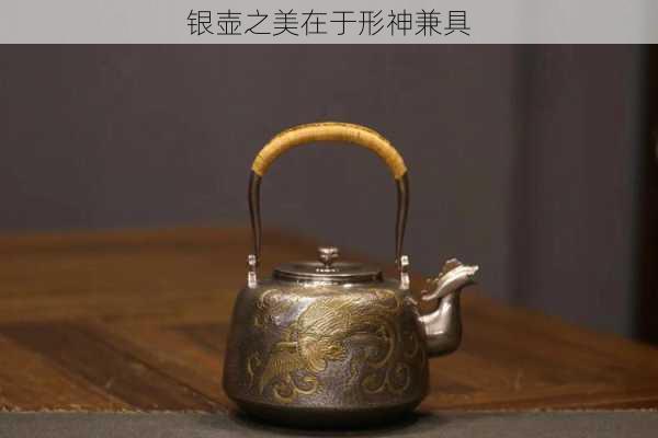 银壶之美在于形神兼具