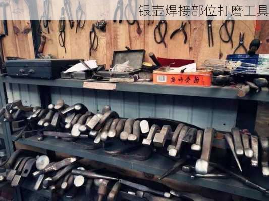 银壶焊接部位打磨工具