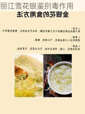 丽江雪花银鉴别毒作用