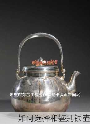 如何选择和鉴别银壶
