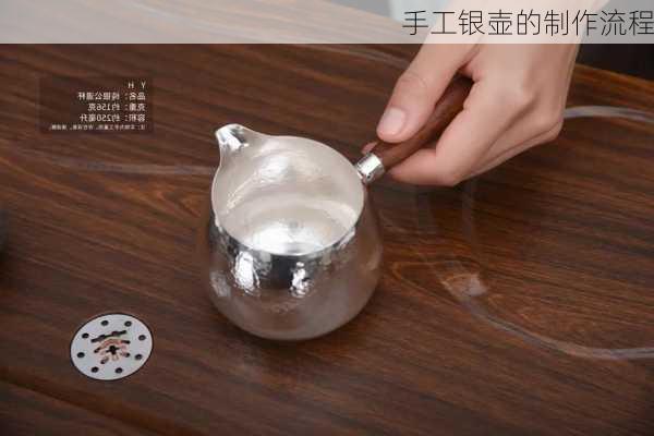 手工银壶的制作流程