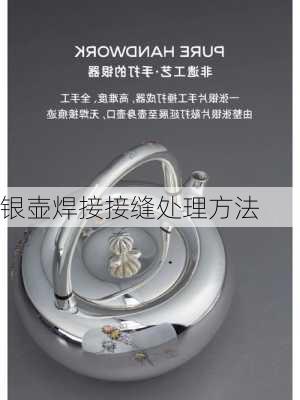 银壶焊接接缝处理方法