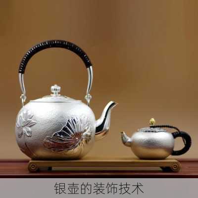 银壶的装饰技术