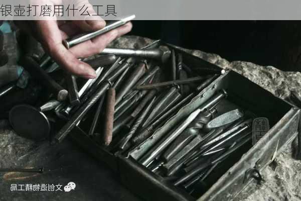 银壶打磨用什么工具