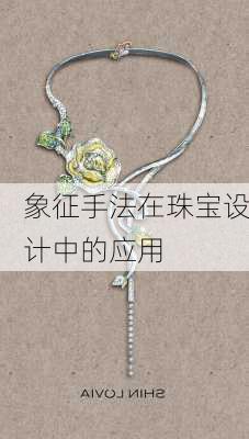 象征手法在珠宝设计中的应用