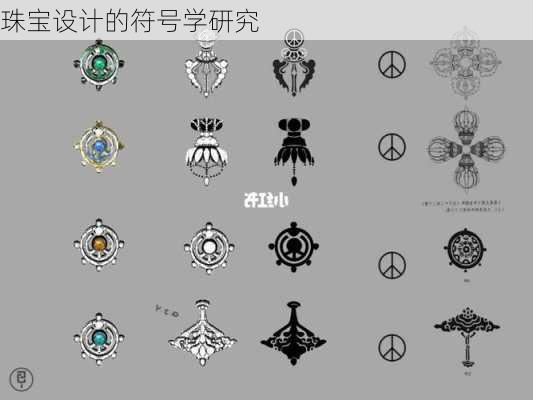 珠宝设计的符号学研究