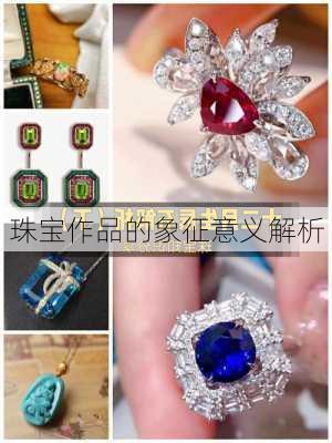 珠宝作品的象征意义解析
