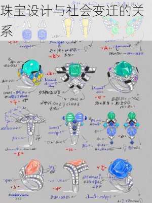 珠宝设计与社会变迁的关系