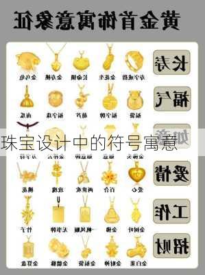 珠宝设计中的符号寓意
