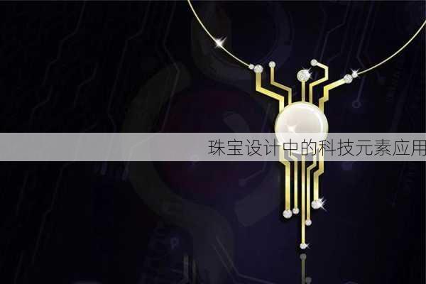 珠宝设计中的科技元素应用