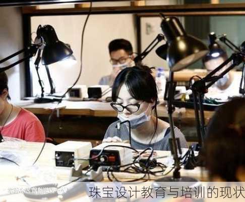珠宝设计教育与培训的现状