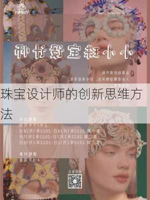 珠宝设计师的创新思维方法