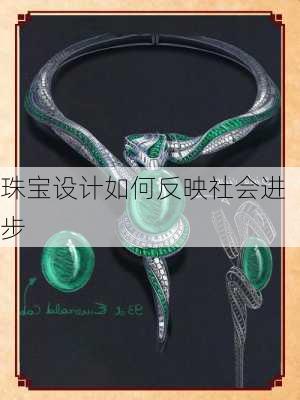珠宝设计如何反映社会进步