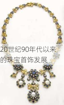 20世纪90年代以来的珠宝首饰发展