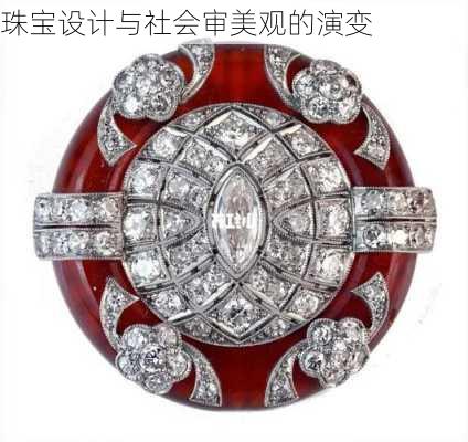 珠宝设计与社会审美观的演变