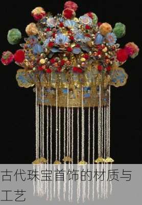 古代珠宝首饰的材质与工艺