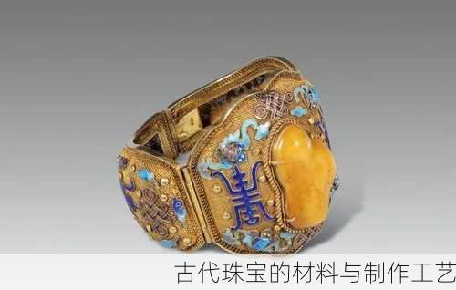 古代珠宝的材料与制作工艺
