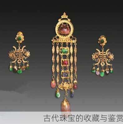 古代珠宝的收藏与鉴赏