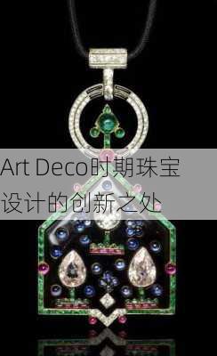 Art Deco时期珠宝设计的创新之处
