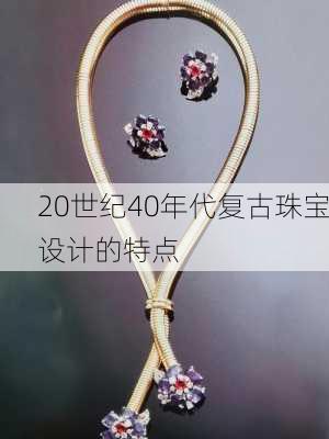 20世纪40年代复古珠宝设计的特点