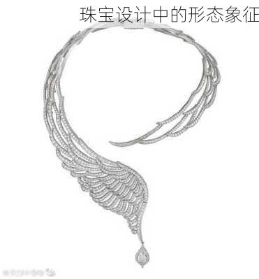 珠宝设计中的形态象征